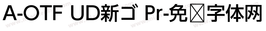 A-OTF UD新ゴ Pr字体转换